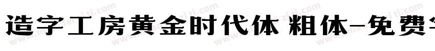 造字工房黄金时代体 粗体字体转换